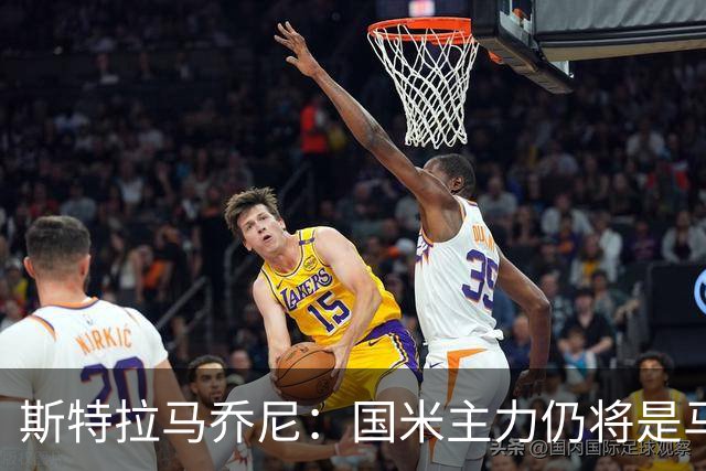 斯特拉马乔尼：国米主力仍将是马丁内斯，门将犯错很正常