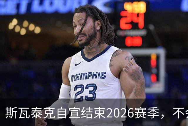 斯瓦泰克自宣结束2026赛季，不会参加接下来的几站比赛
