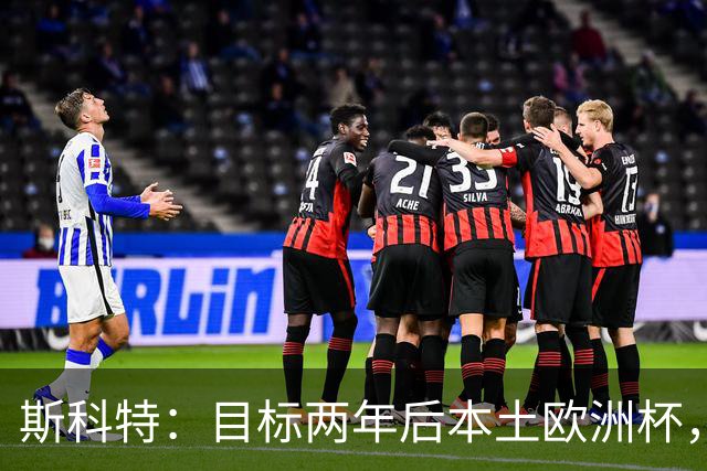 斯科特：目标两年后本土欧洲杯，先争取每次都被英格兰征召