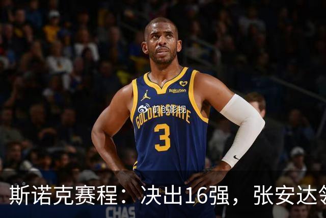 斯诺克赛程：决出16强，张安达领衔，中国5将上阵，火箭终结者再战世界冠军
