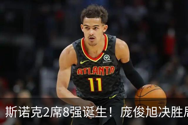 斯诺克2席8强诞生！庞俊旭决胜局仅4分，3-4惜败囧哥，火箭陪练翻车！