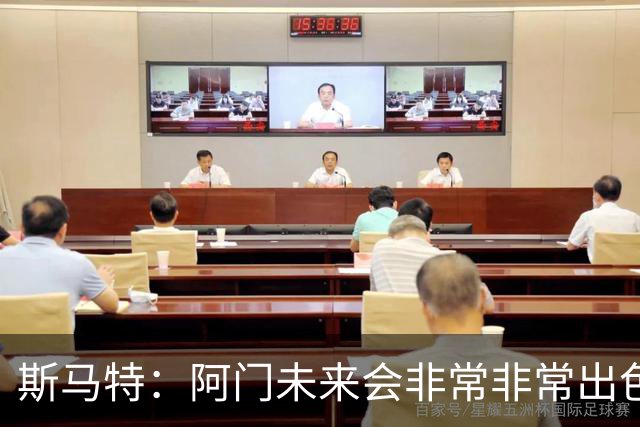 斯马特：阿门未来会非常非常出色 我可以教他一些防守细节