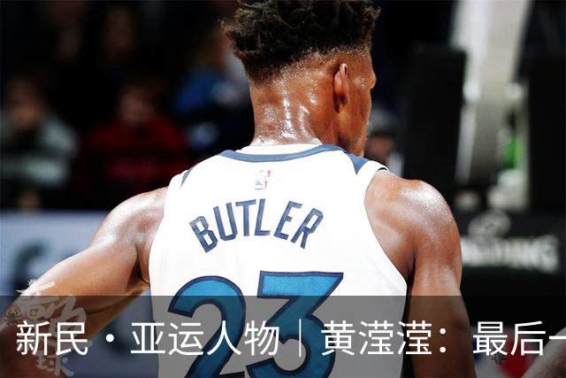 新民·亚运人物｜黄滢滢：最后一跳，把金牌从对手手里抢回来