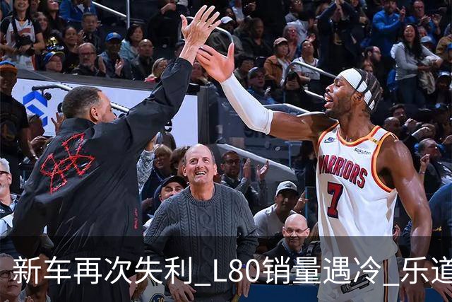 新车再次失利 L80销量遇冷 乐道汽车面临市场突围重压