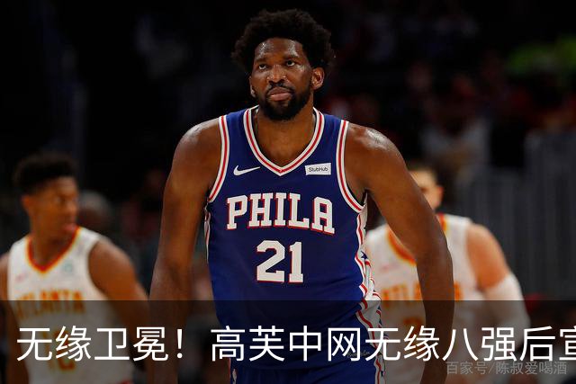 无缘卫冕！高芙中网无缘八强后宣布退出武网 横扫孙心然比赛引发争议