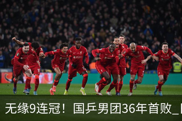 无缘9连冠！国乒男团36年首败 日本60年首金 张本智和疯狂庆祝