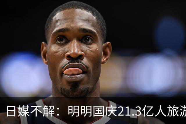 日媒不解：明明国庆21.3亿人旅游，不来日本的中国人都去哪了？
