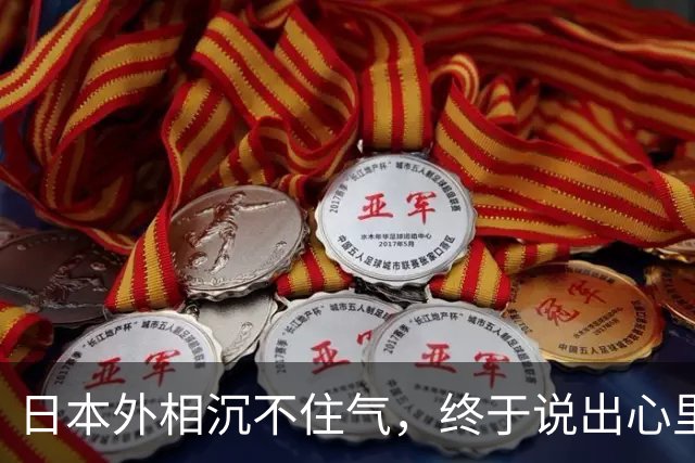 日本外相沉不住气，终于说出心里话：不许中国援引“敌国条款”