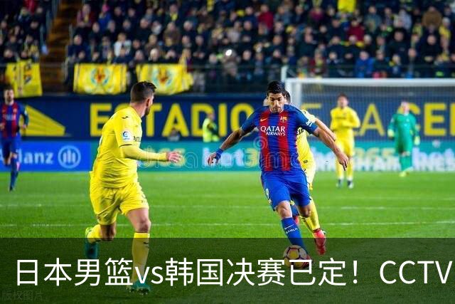 日本男篮vs韩国决赛已定！CCTV16直播，这一战将决定7人未来