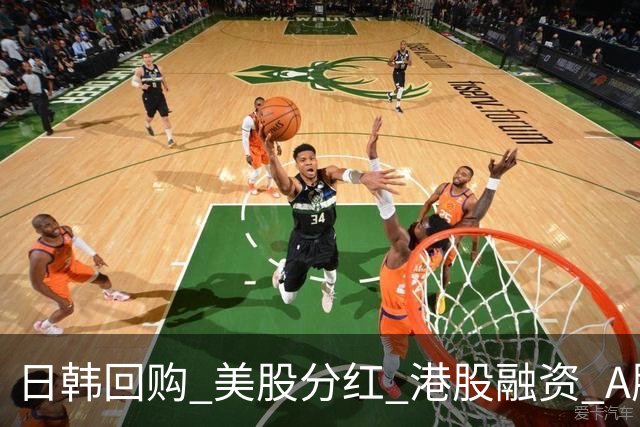 日韩回购 美股分红 港股融资 A股减持