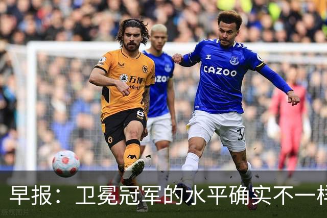 早报：卫冕冠军的水平确实不一样