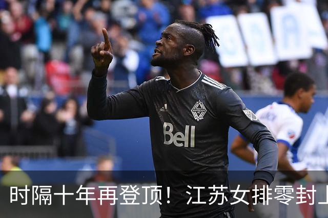 时隔十年再登顶！江苏女排零封上海拿下队史第三座全锦赛冠军