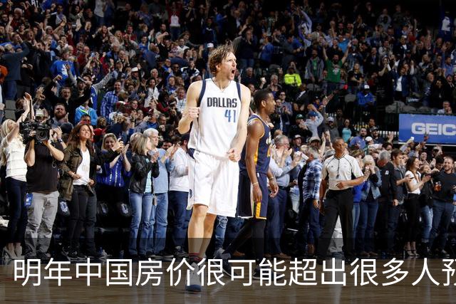明年中国房价很可能超出很多人预期，今年诺贝尔经济学奖给出答案