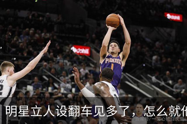明星立人设翻车见多了，怎么就他越立越成功