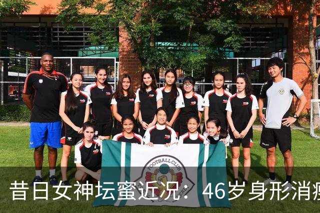 昔日女神坛蜜近况：46岁身形消瘦引担忧，当年性感写真收入仅1万4