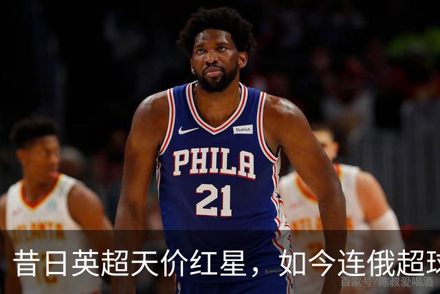 昔日英超天价红星，如今连俄超球队都看不上，26岁自由身已无人问津