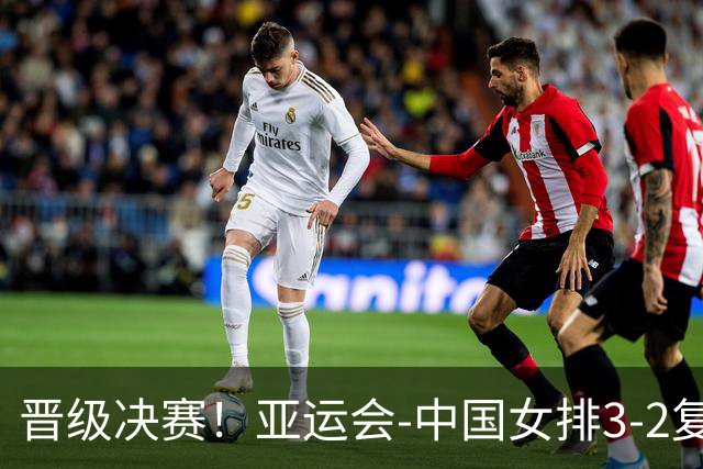 晋级决赛！亚运会-中国女排3-2复仇泰国 静候日韩胜者