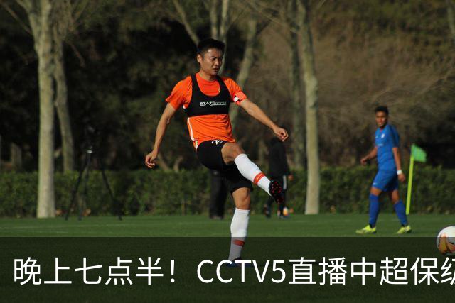 晚上七点半！CCTV5直播中超保级大战，武汉背水一战，赢球=6队进保级泥潭