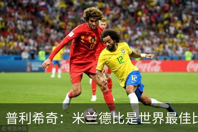 普利希奇：米兰德比是世界最佳比赛，赢国米需近乎完美
