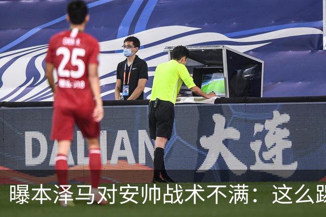 曝本泽马对安帅战术不满：这么踢我们什么也赢不了