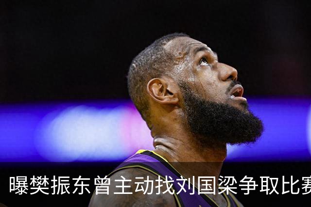 曝樊振东曾主动找刘国梁争取比赛机会，刘国梁3字回应，王楚钦看懂了