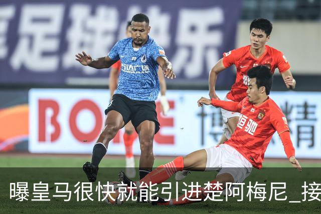 曝皇马很快就能引进楚阿梅尼 接近与摩纳哥达协议