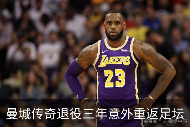 曼城传奇退役三年意外重返足坛