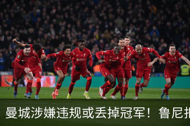 曼城涉嫌违规或丢掉冠军！鲁尼拒绝捡漏：曼联自己丢的冠军，我不会拿