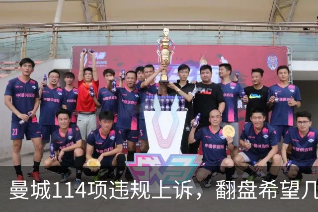 曼城114项违规上诉，翻盘希望几何？冠军会被收回吗？