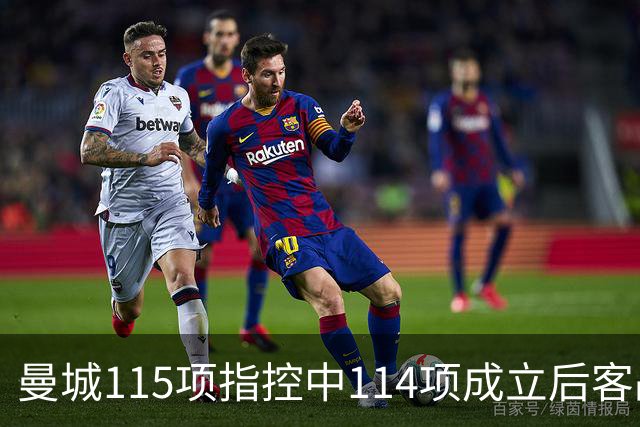 曼城115项指控中114项成立后客战安菲尔德，赛前气氛火爆