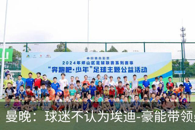 曼晚：球迷不认为埃迪-豪能带领曼联夺冠，纽卡已到他天花板