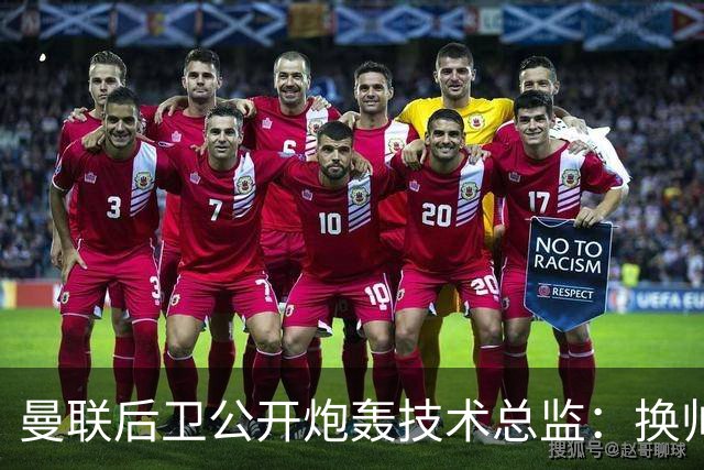 曼联后卫公开炮轰技术总监：换帅换不出冠军