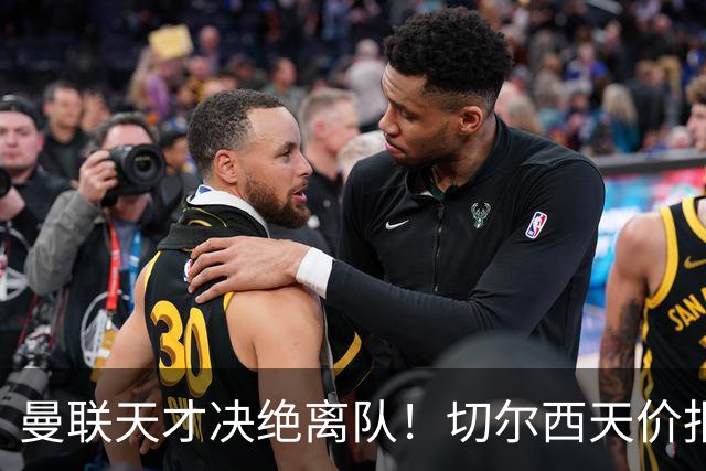 曼联天才决绝离队！切尔西天价报价被拒，一心投奔欧洲豪门
