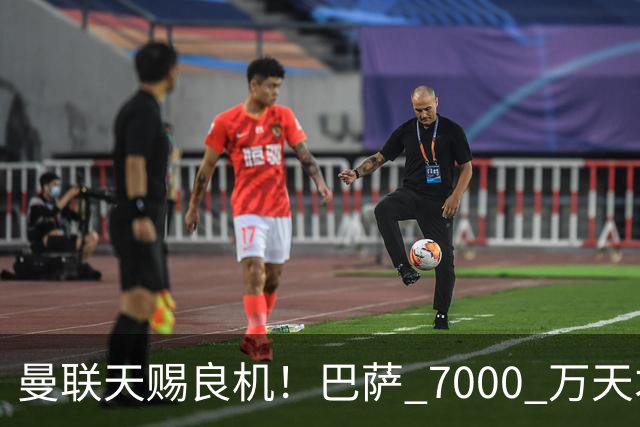 曼联天赐良机！巴萨 7000 万天才无球可踢！卡里克救命补强来了