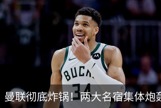曼联彻底炸锅！两大名宿集体炮轰！红魔核心犯致命错误！