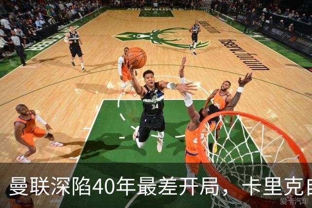 曼联深陷40年最差开局，卡里克自传揭秘曾因欧冠失误抑郁两年