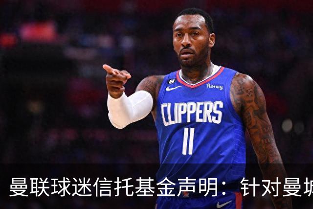 曼联球迷信托基金声明：针对曼城工业化作弊，应处剥夺冠军等处罚