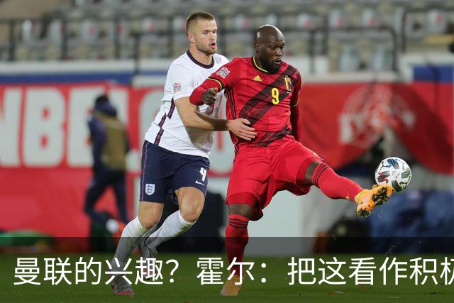 曼联的兴趣？霍尔：把这看作积极的意见，但我喜欢在纽卡踢球