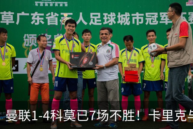 曼联1-4科莫已7场不胜！卡里克与球员关系紧张，下课恐是时间问题