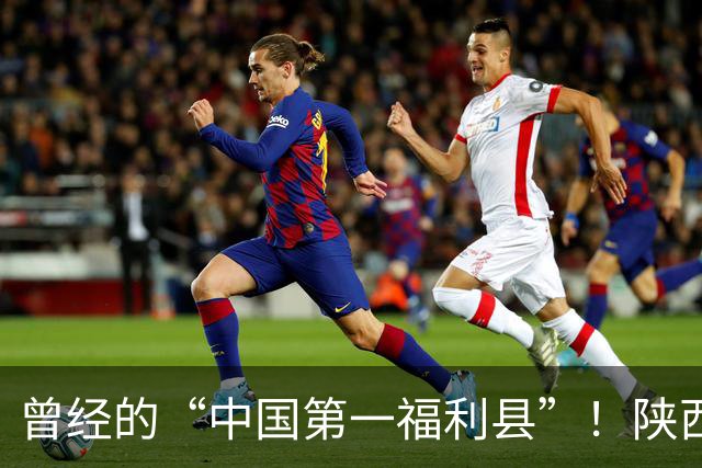 曾经的“中国第一福利县”！陕西神木全民免费医疗为何慢慢消失？
