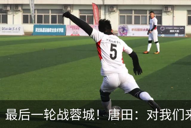 最后一轮战蓉城！唐田：对我们来说下一场比赛永远是最重要的