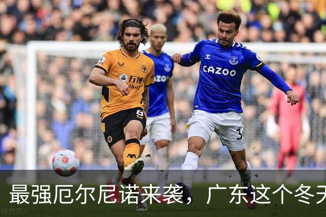 最强厄尔尼诺来袭，广东这个冬天或冰火两重天，全国都有波及到！