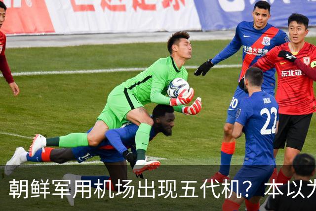 朝鲜军用机场出现五代机？本以为要买歼10，新飞机外观却接近苏75