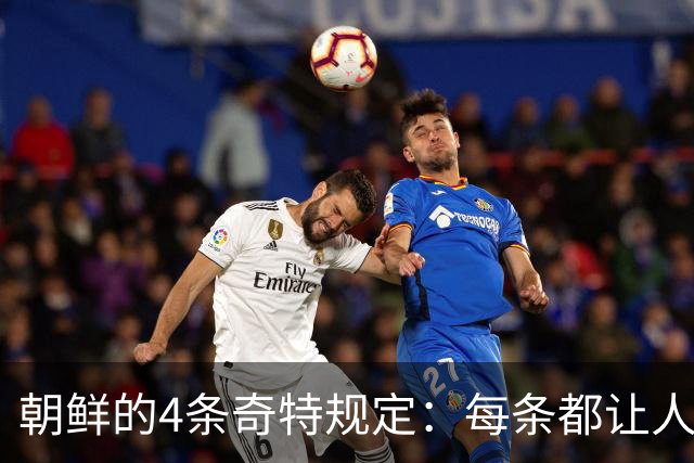 朝鲜的4条奇特规定：每条都让人意想不到，稍有不慎就会锒铛入狱！