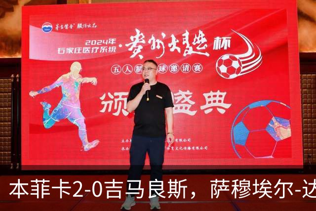 本菲卡2-0吉马良斯，萨穆埃尔-达尔破门，苏达科夫锦上添花