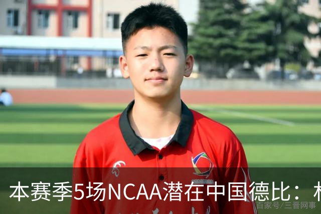 本赛季5场NCAA潜在中国德比：林葳vs张博源 2月25日林葳vs郇斯楠
