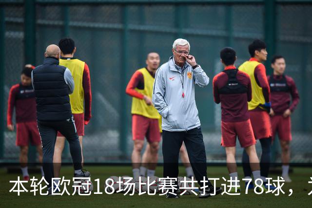 本轮欧冠18场比赛共打进78球，为新赛制以来最多