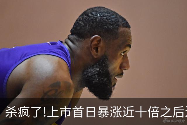 杀疯了!上市首日暴涨近十倍之后连跌6天蒸发70%,入场的全部被套?