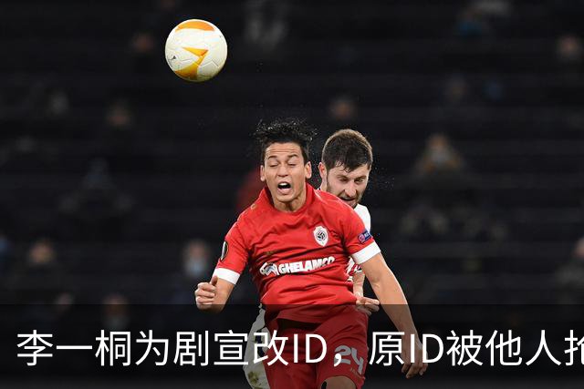 李一桐为剧宣改ID，原ID被他人抢注换不回来了……目前抢占李一桐原ID账号被封，微博官方回应