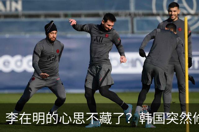李在明的心思不藏了？韩国突然修改法律，将中国列上了清单